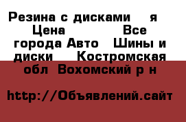 Резина с дисками 14 я  › Цена ­ 17 000 - Все города Авто » Шины и диски   . Костромская обл.,Вохомский р-н